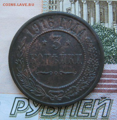 3 копейки 1916 г.  до 21.10.2018 г. - IMG_4183.JPG