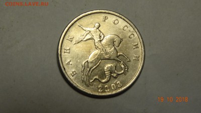 5 копеек 2003 без обозначения монетного двора.до 23.10 - DSC02755.JPG