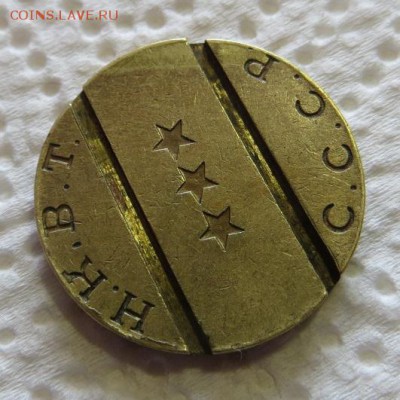 Жетон. Ресторан автомат № 11 НКВТ СССР. - 006.JPG
