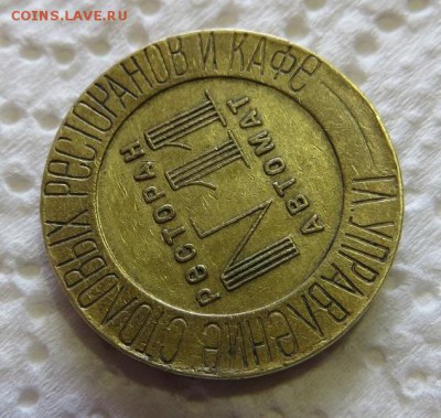 Жетон. Ресторан автомат № 11 НКВТ СССР. - 003.JPG