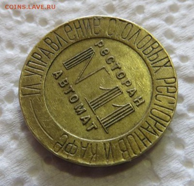 Жетон. Ресторан автомат № 11 НКВТ СССР. - 002.JPG