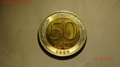 50 рублей 1992 ммд шт. блеск до 23.10 - DSC02757.JPG