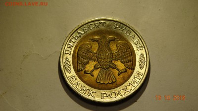 50 рублей 1992 ммд шт. блеск до 23.10 - DSC02758.JPG