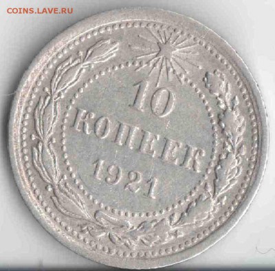 10 копеек 1921 до 22.10.18. 22.00 мск - 10 коп_1