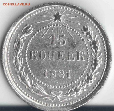 15 копеек 1921 года (из комплекса) до 22.10.18. 22.00 мск. - 15 коп 1