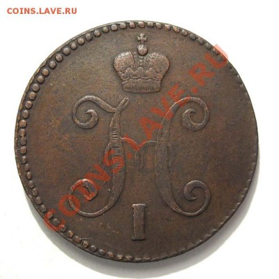 3 копейки 1847 год С-М - nikolaj1-1847-3_kopejki-Cu-VF-2