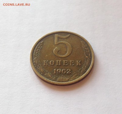 5 копеек 1962г. , до 25.10.18г. - 562-8