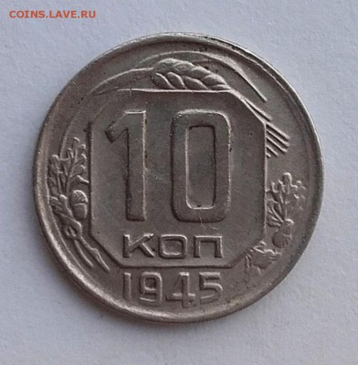 10 копеек 1945 шт 1.1 Б ? - 20181019_153719