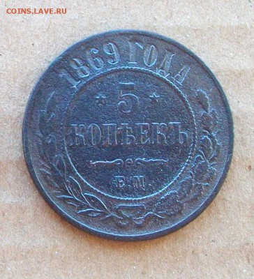 5 копеек 1869 года ЕМ до 22.10 в 22.00 мск - 100_2513.JPG