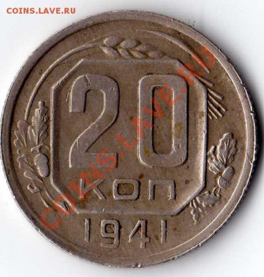 20копеек 1941 подскажите по разновидам - img184