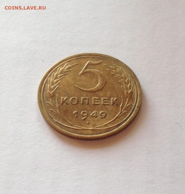 5 копеек 1949г. , до 25.10.18г. - 549-10