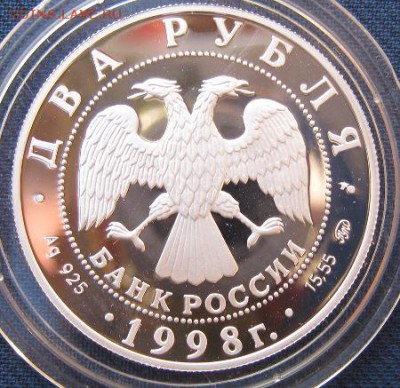 2руб1998г Эйзенштейн Ag925 - IMG_1151.JPG