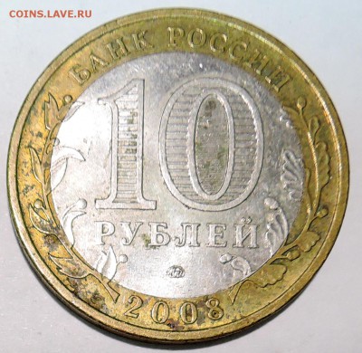 10 рублей 2008г. БИМ УДМУРТСКАЯ РЕСПУБЛИКА  до 25.10 в 22:00 - DSCN2776.JPG