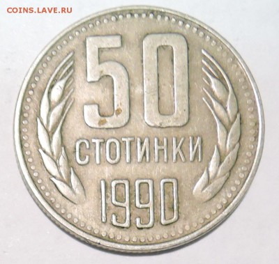 БОЛГАРИЯ - 50 стотинок 1990 г. до 25.10 в 22:00 - DSCN2779.JPG