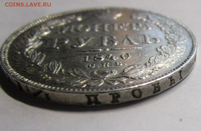 Рубль 1840 года СПб НГ -короткий аук. 21-10-2018 в 22-00 - IMG_3330.JPG