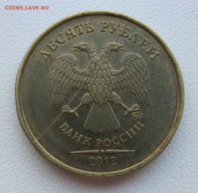 10 рублей 2012г полный раскол - IMG_1566.JPG