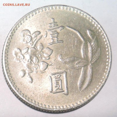 ТАЙВАНЬ - 1 юань 1975 г. до 25.10 в 22:00 - DSCN2781.JPG
