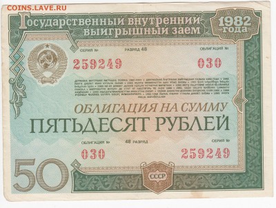 СССР-Облигация на 50 рублей заем 1982 года до 25.10 в 22:00 - IMG_20181019_0003