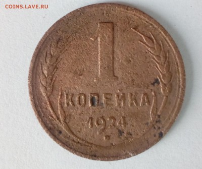1 копейка 1924 перевернутая - 1 коп 1924