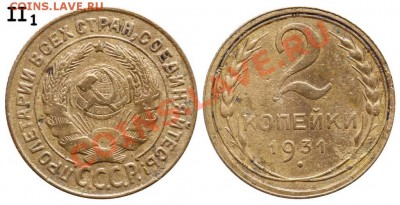2 копейки 1931 шт.1.2 - 21