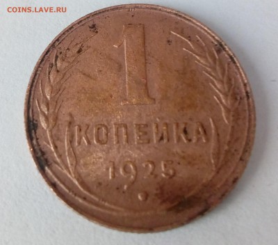 1 копейка 1925 - 1 копейка 1925 2