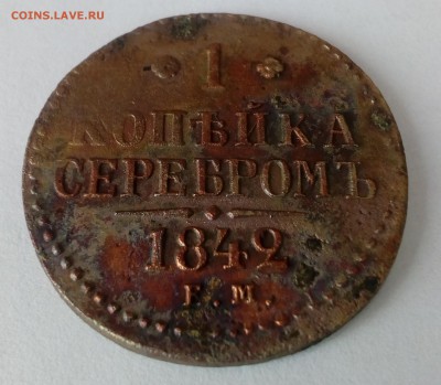1 копейка 1842 - 1 копейка 1842 2