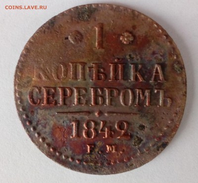 1 копейка 1842 - 1 копейка 18421