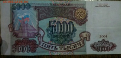 5000 рублей 1993(2004) брак? - IMG_20181019_185710
