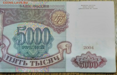 5000 рублей 1993(2004) брак? - IMG_20181019_185433
