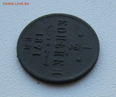 2 копейки 1871г. определение подлинности - IMG_1595.JPG