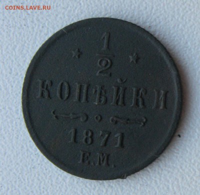 2 копейки 1871г. определение подлинности - IMG_1594.JPG
