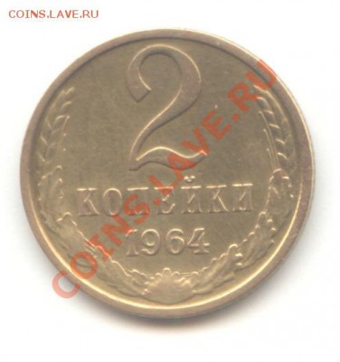 2 коп. 1964г. до 20.05.11 = 22:00 МСК - 2 коп 1964 - 1 (2)