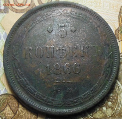 5 копеек 1866 год ЕМ - 5 коп. 1866 г.9