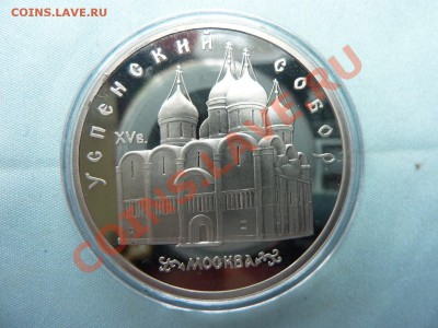 5 рублей УСПЕНСКИЙ СОБОР ПРУФ в капсуле до 23.05.11 в 22-00 - MEMO0003.JPG
