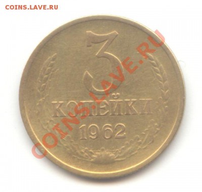 3 коп. 1962г. до 20.05.11 = 22:00 МСК - 3 коп 1962 - 1 (1)
