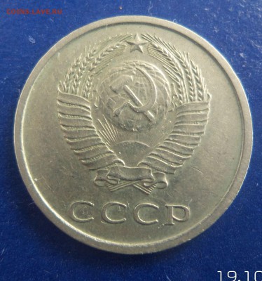 20 копеек 1976 г - 20181019_132327