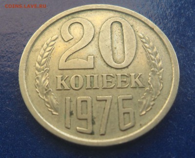 20 копеек 1976 г - 20181019_132146