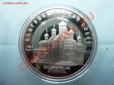 5 руб. БЛАГОВЕЩЕНСКИЙ СОБОР ПРУФ в капсуле до 23.05.11 в 22 - MEMO0005.JPG