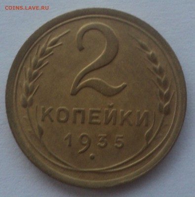 2 копейки 1935 года.Шт.1.3А. до 22.10.18 в 22.00 по Мск. - DSC04931.JPG