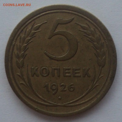 5 копеек 1926 года №2. до 22.10.18 в 22.00 по Мск. - DSC04987.JPG