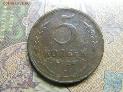 5 копеек 1924  до  21.10 в 21.30 по Москве - Изображение 5111