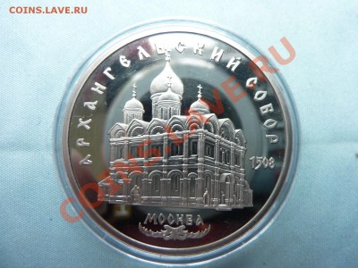 5 руб. АРХАНГЕЛЬСКИЙ СОБОР ПРУФ в капсуле до 23.05.11 в 22 - MEMO0007.JPG