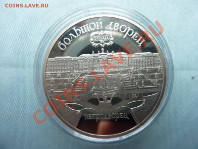 5 рублей ПЕТРОДВОРЕЦ ПРУФ в капсуле до 23.05.11 в 22-00 - MEMO0009.JPG