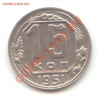 15 коп. 1951г. до 20.05.11 = 22:00 МСК - 15 коп 1951 - 1 (3)
