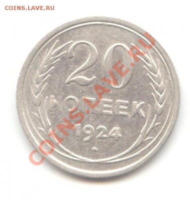 20 коп. 1924г. до 20.05.11 = 22:00 МСК - 20 коп 1924 - 1 (1)
