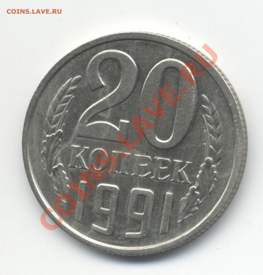 20 копеек 1991 года без букв - Scan
