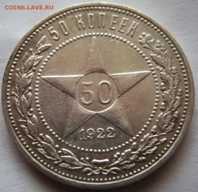 50 коп. 1922 г.(А.Г.) до 22-00.24.10.18 г. мск - P1410656 — копия.JPG