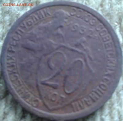 20 копеек 1932г. перепутка. - image
