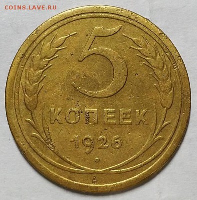 5 копеек 1926 г. Шт 1.10 (широкий кант) - 20181019_223212