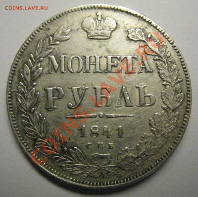 1 рубль 1841 года, Николай I, до 21.05 20.00 МСК - Изображение 013